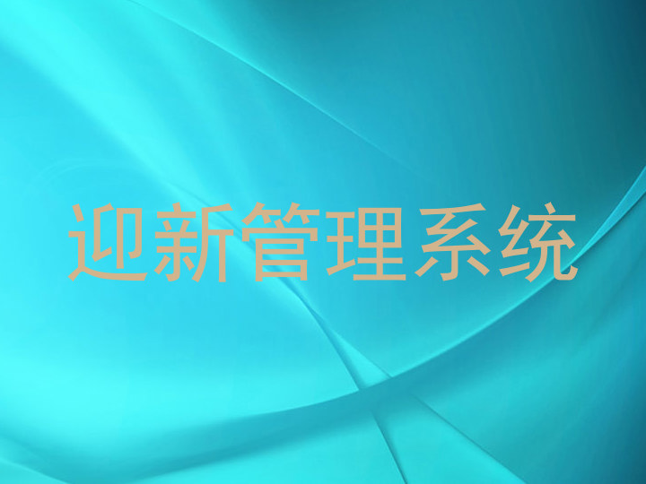 迎新管理系统