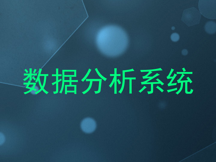 数据分析系统