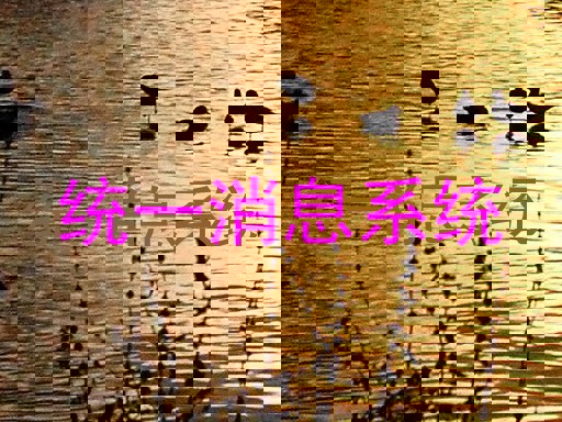 統(tǒng)一消息系統(tǒng)