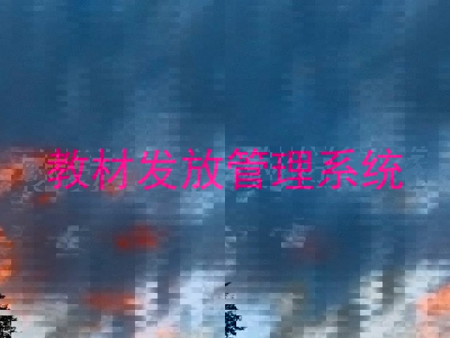 教材发放管理系统