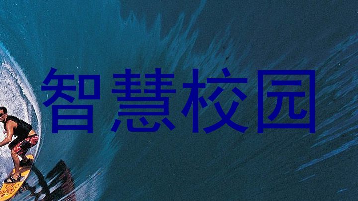 智慧校園