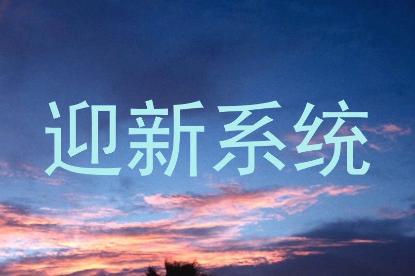 迎新系统