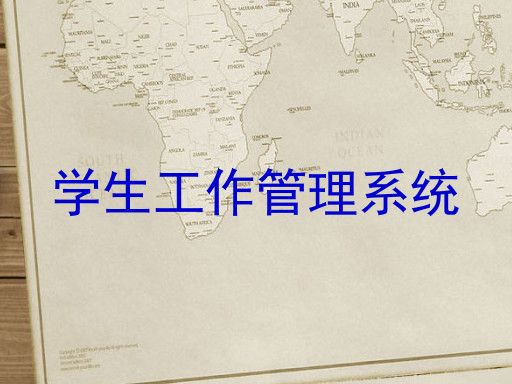 学生工作管理系统