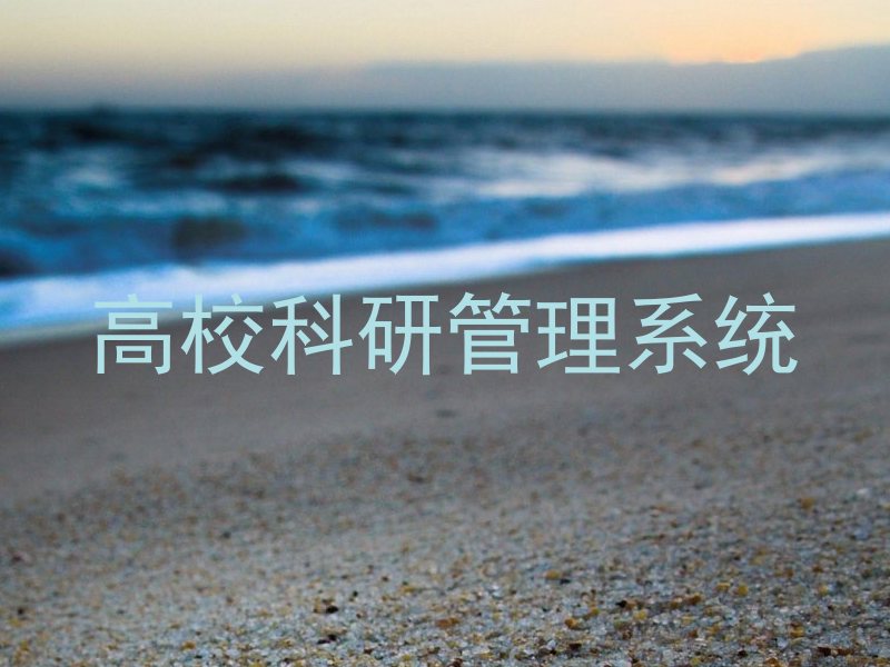高校科研管理系统