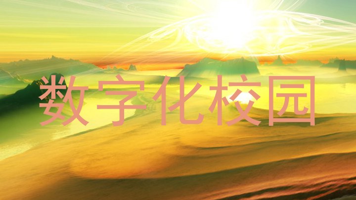 数字化校园