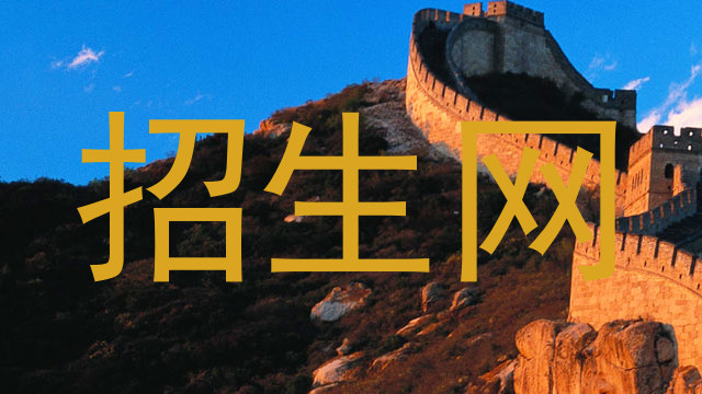 招生网