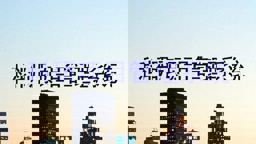 科研项目管理系统