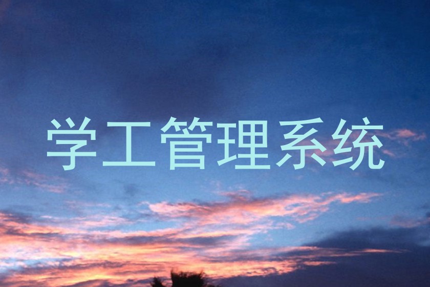 学工管理系统