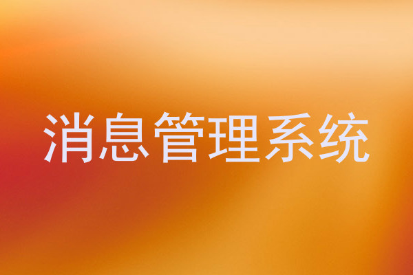 消息管理系统
