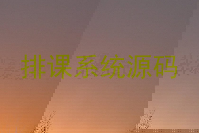 排课系统源码