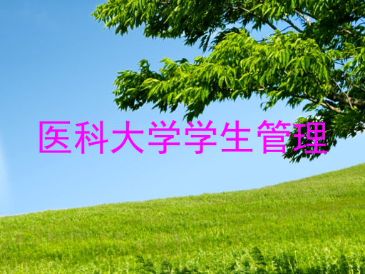 医科大学学生管理