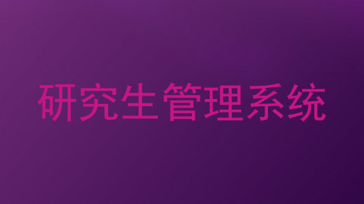 研究生管理系统