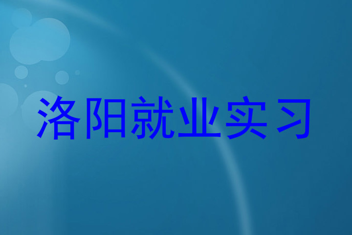 洛阳就业实习