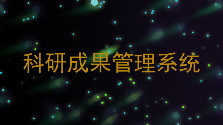 科研成果管理系统