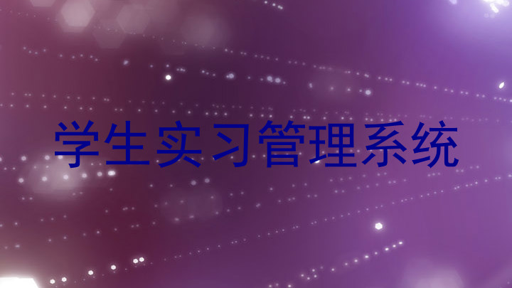 学生实习管理系统