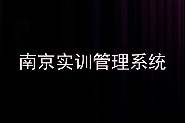 南京实训管理系统