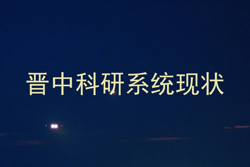 晋中科研系统现状