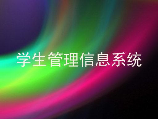 学生管理信息系统