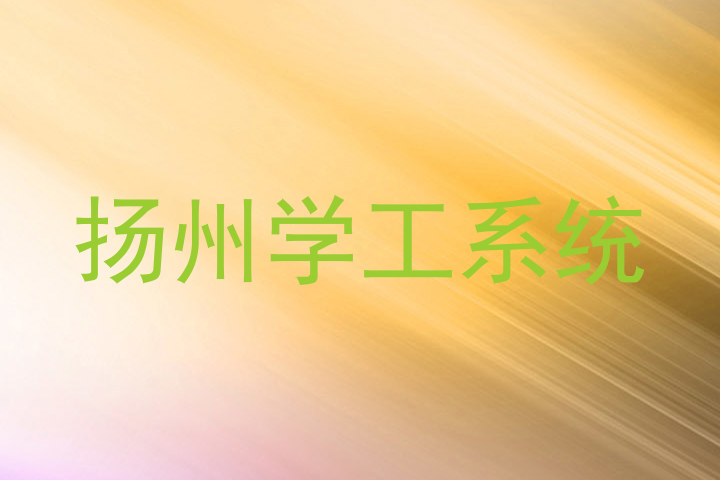 扬州学工系统