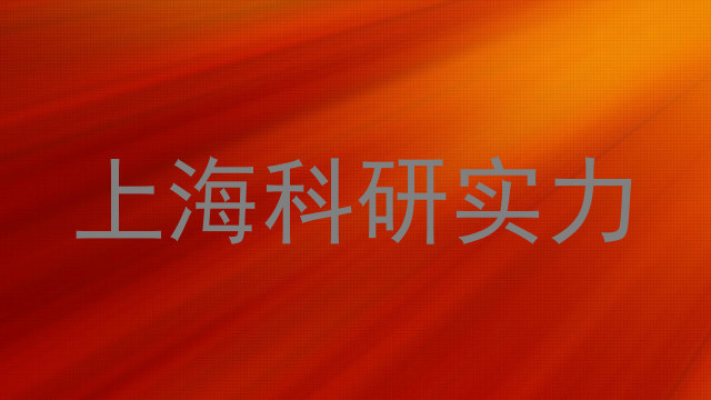 上海科研实力