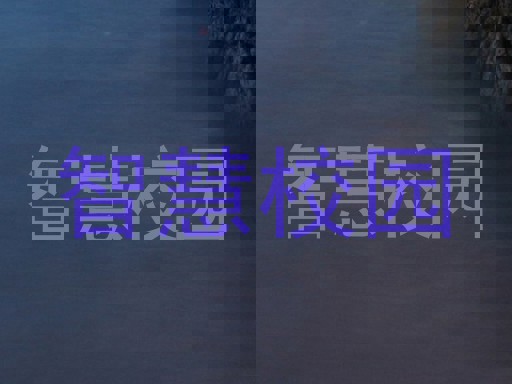 智慧校園