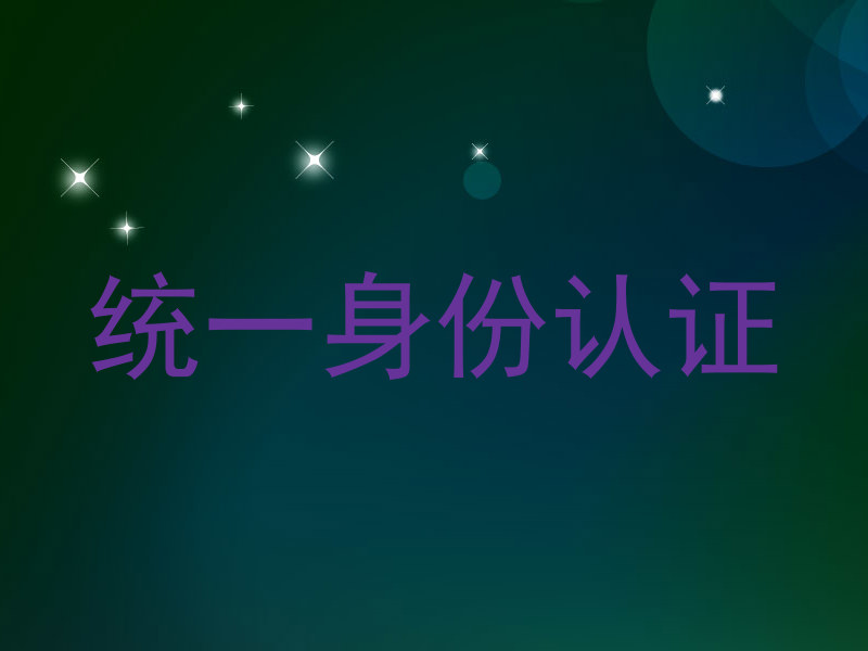 统一身份认证