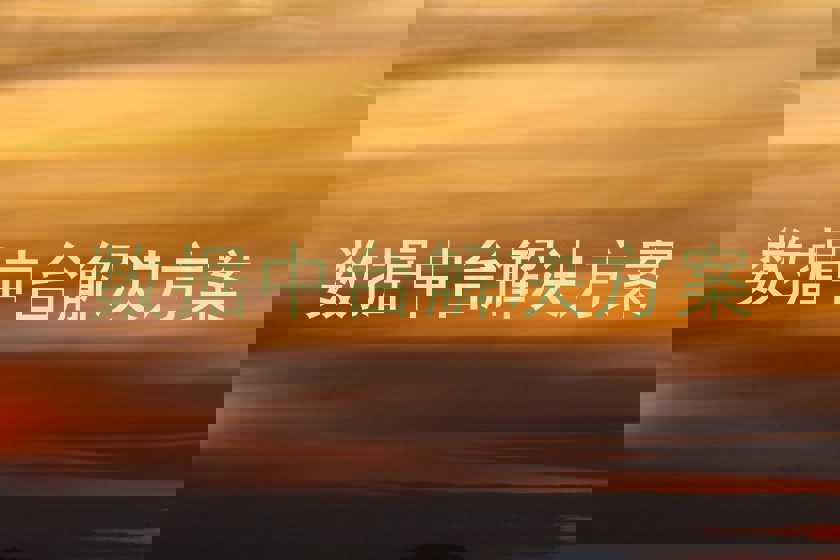 数据中台解决方案