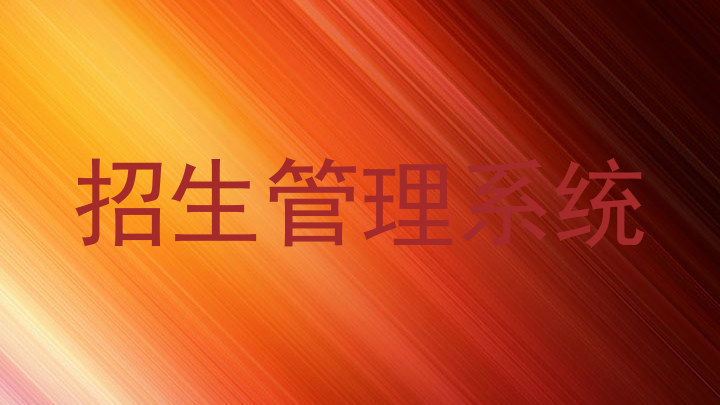 招生管理系统