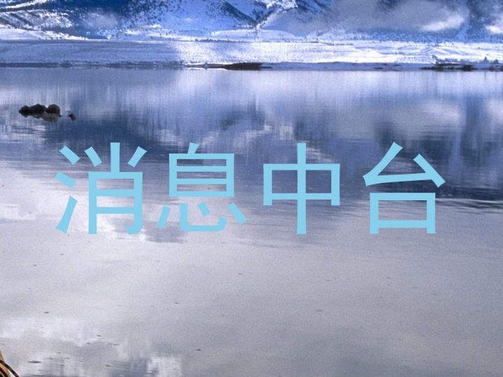 消息中臺