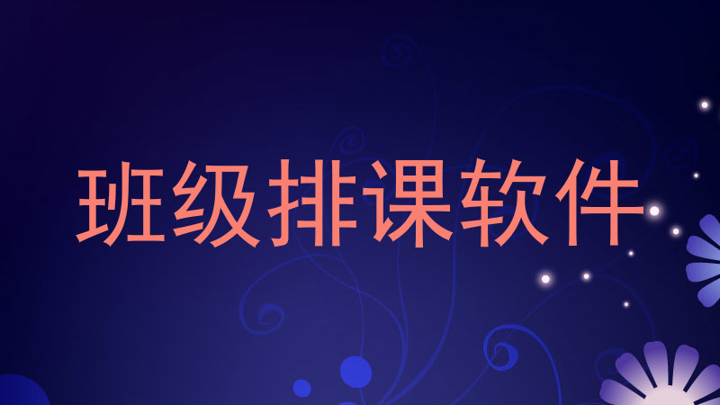 班级排课软件