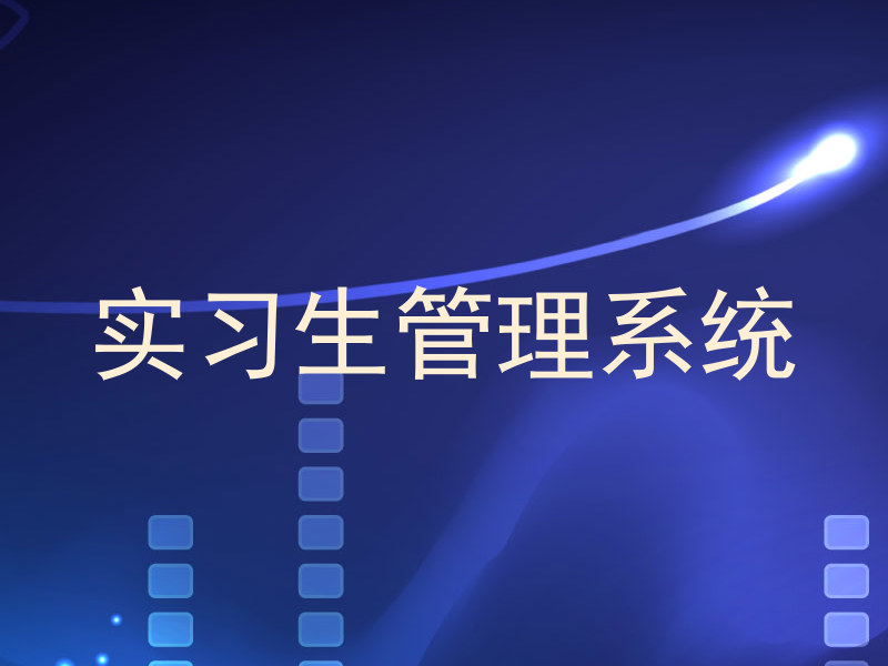 实习生管理系统