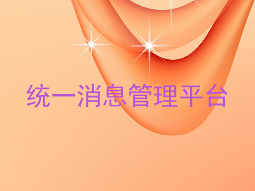 統(tǒng)一消息管理平臺(tái)