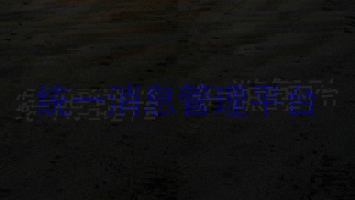 統(tǒng)一消息管理平臺