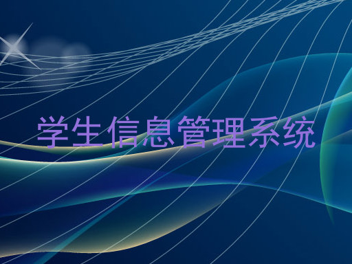 学生信息管理系统