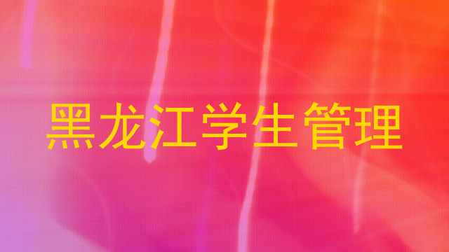 黑龙江学生管理