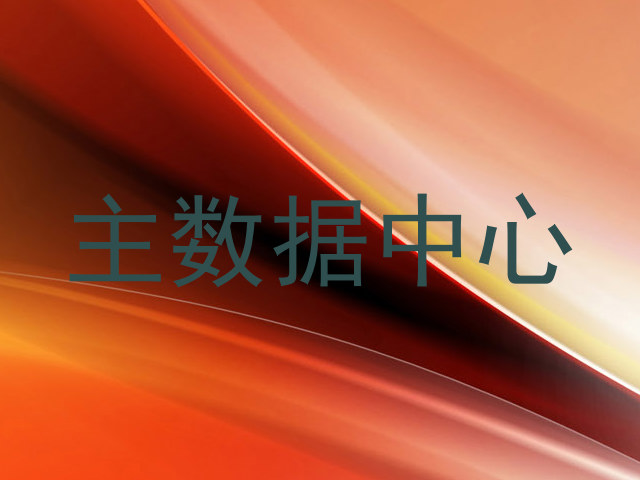 主数据中心