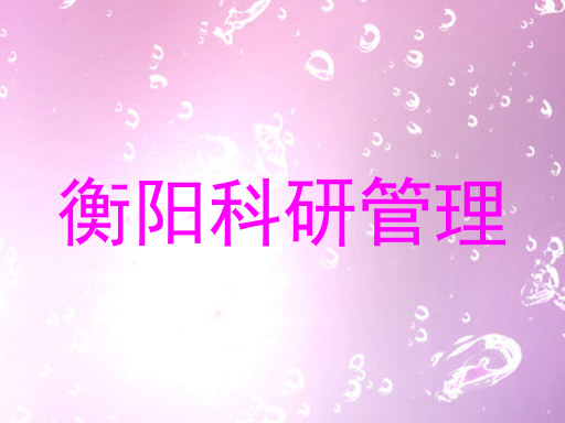 衡阳科研管理