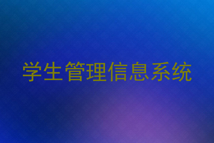 学生管理信息系统