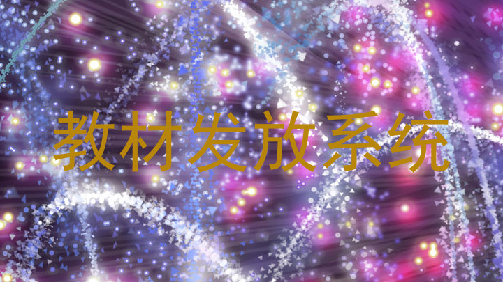 教材发放系统