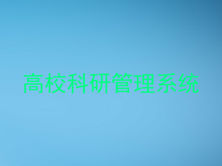 高校科研管理系统