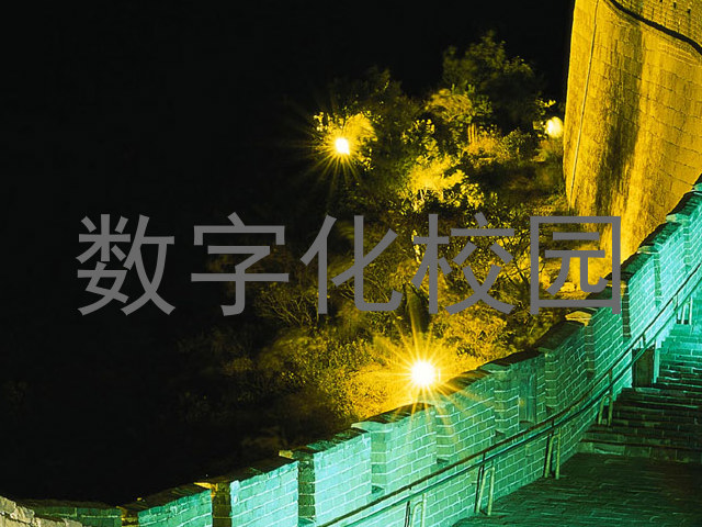數(shù)字化校園