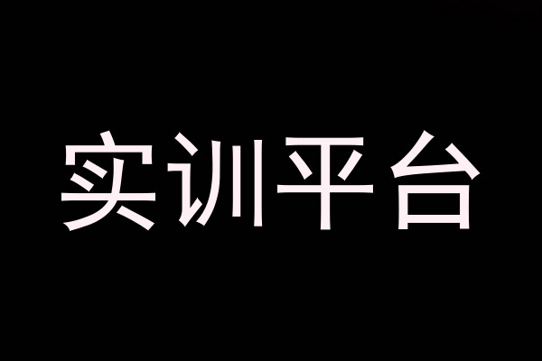 实训平台