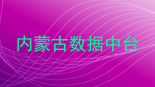 内蒙古数据中台