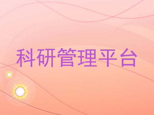 科研管理平台