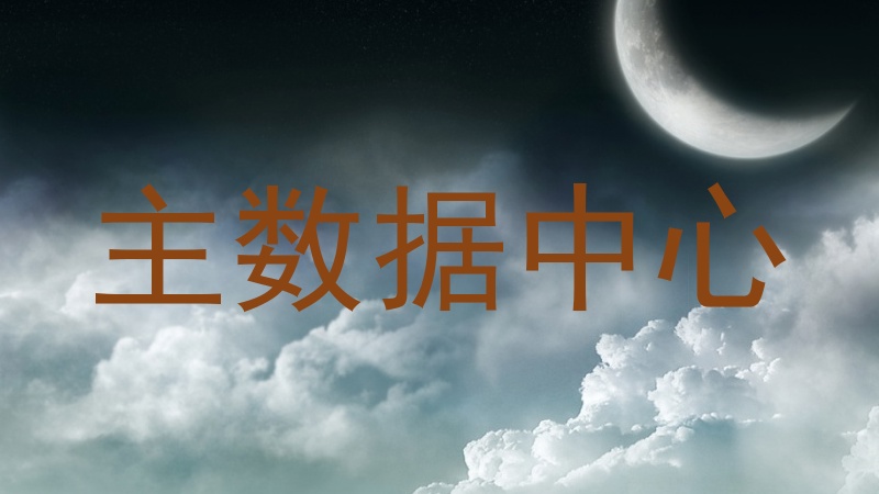 主数据中心