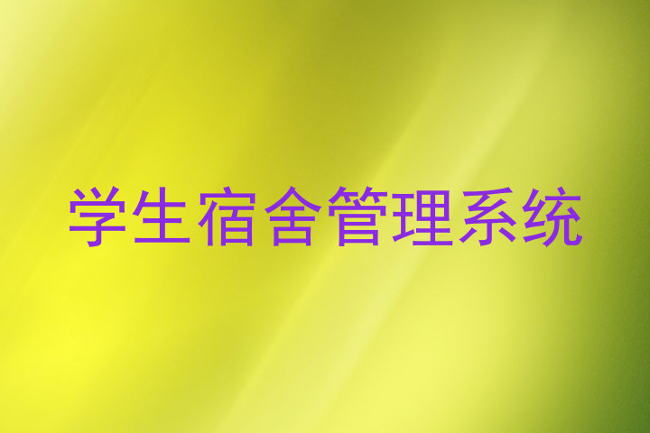学生宿舍管理系统