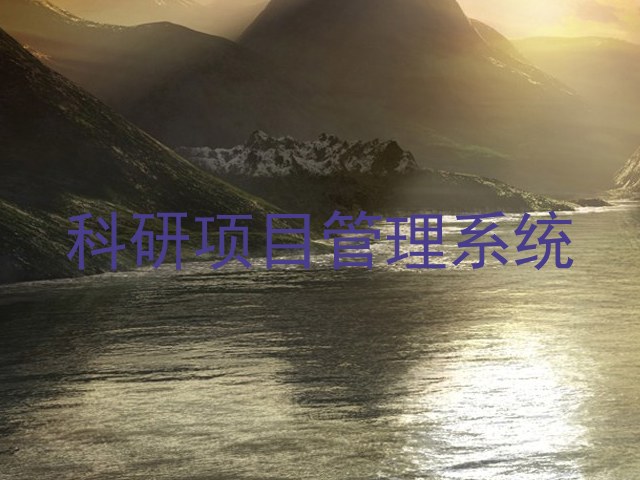 科研项目管理系统