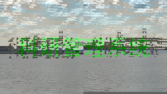 科研信息管理系统