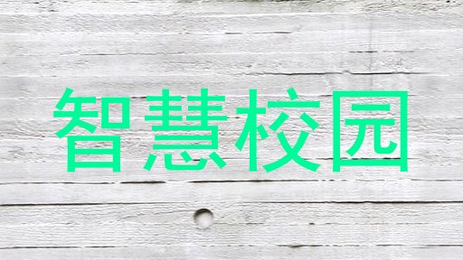 智慧校园