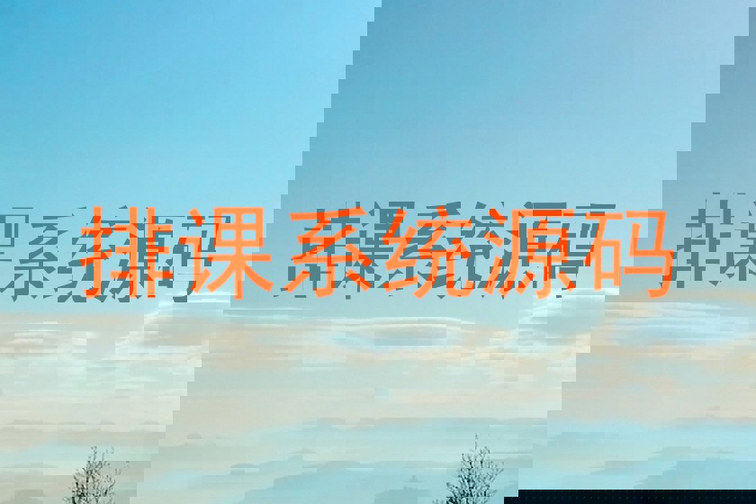 排课系统源码